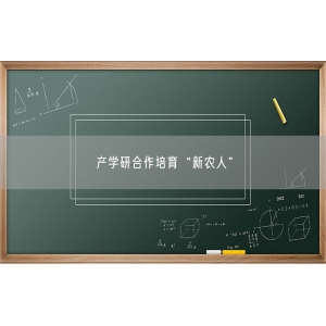 产学研合作培育“新农人”